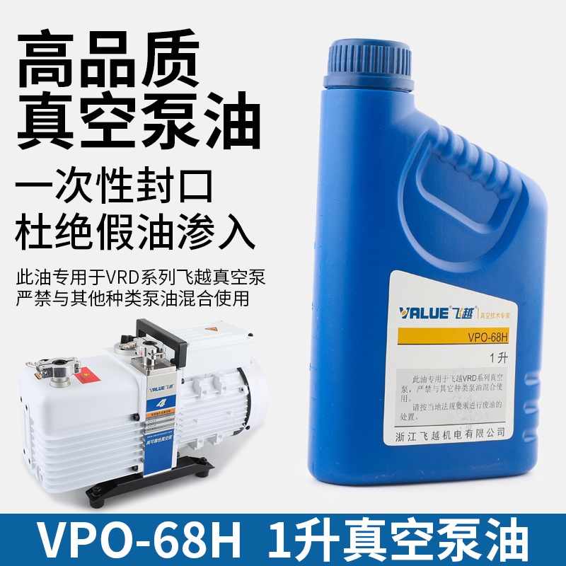 飛越真空泵VPO-68H專用機油飛躍真空泵油真空機泵油工業泵專用油 | 蝦皮購物