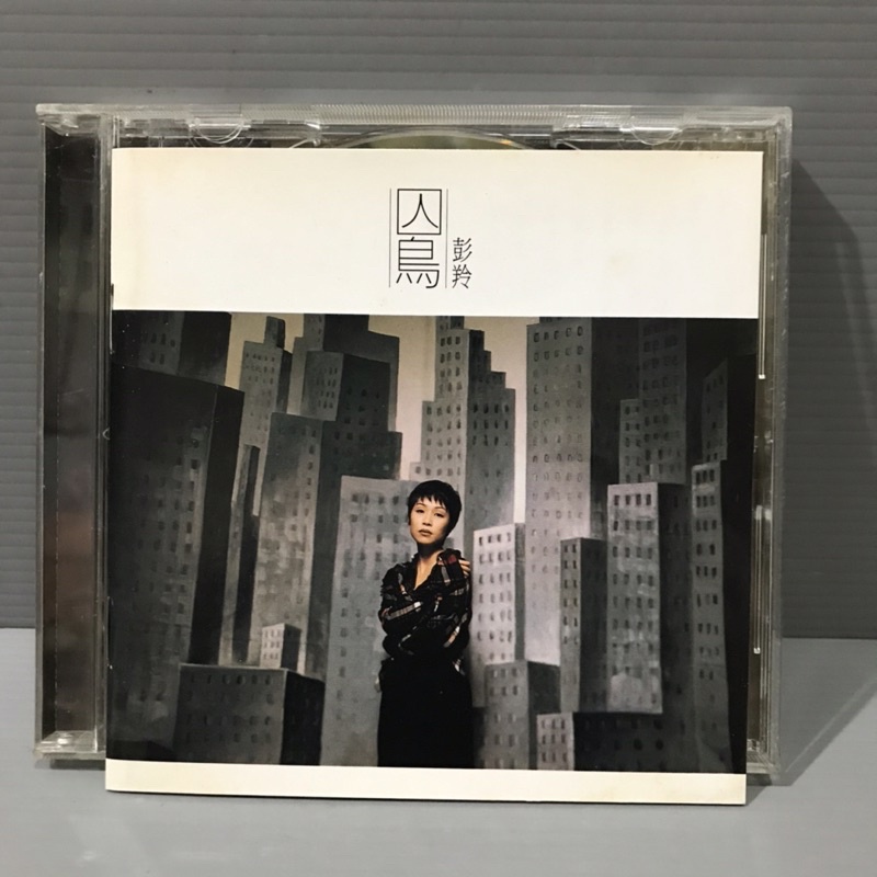 彩緁CD 彭羚 囚鳥 百代唱片 原版CD美+歌詞佳 華語女歌手 | 蝦皮購物