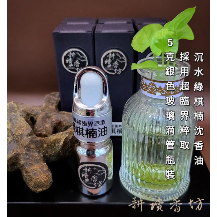 耕讀香坊］香道級（頂級）綠棋楠沉香油超臨界粹取工法百分百純天然無