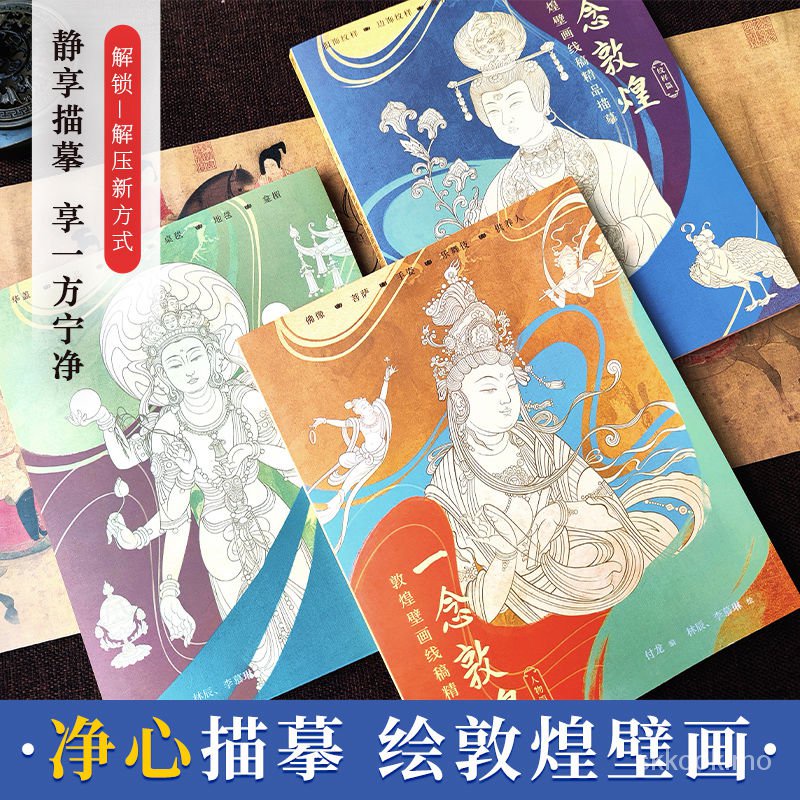 台灣正品一念敦煌全三冊敦煌壁畫練字控筆白描繪畫本臨摹本美術畫畫繪畫