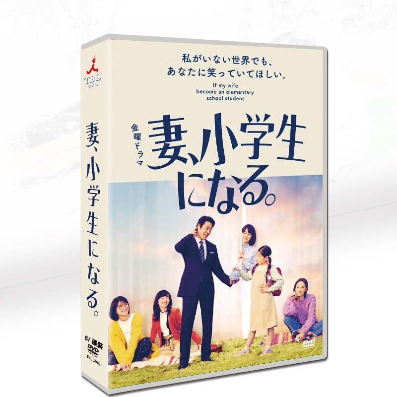 日劇妻子變成小學生石田百合子/ 堤真一6碟DVD光碟片盒裝光盤| 蝦皮購物