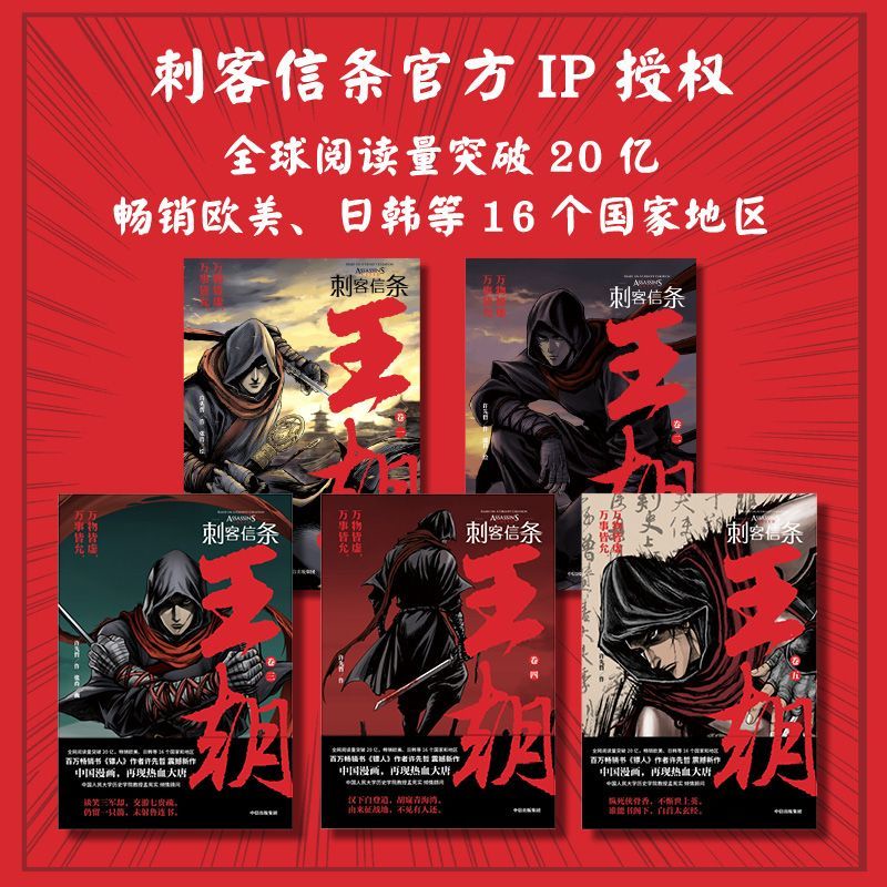 正版』刺客信條王朝1-5卷古風國漫武俠漫畫書籍刺客信條漫畫書籍高品質  