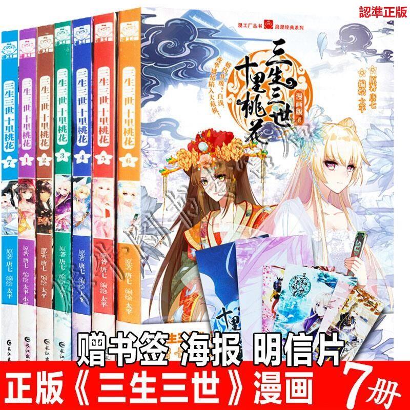 漫画 三生三世十里桃花（全8冊）中国版 Eternal Love 唐七 永遠の桃花 