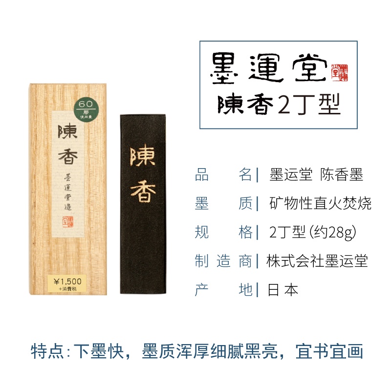 墨運堂招牌墨免運】日本墨條日本墨運堂陳香墨塊墨條礦物油烟墨條1丁2丁