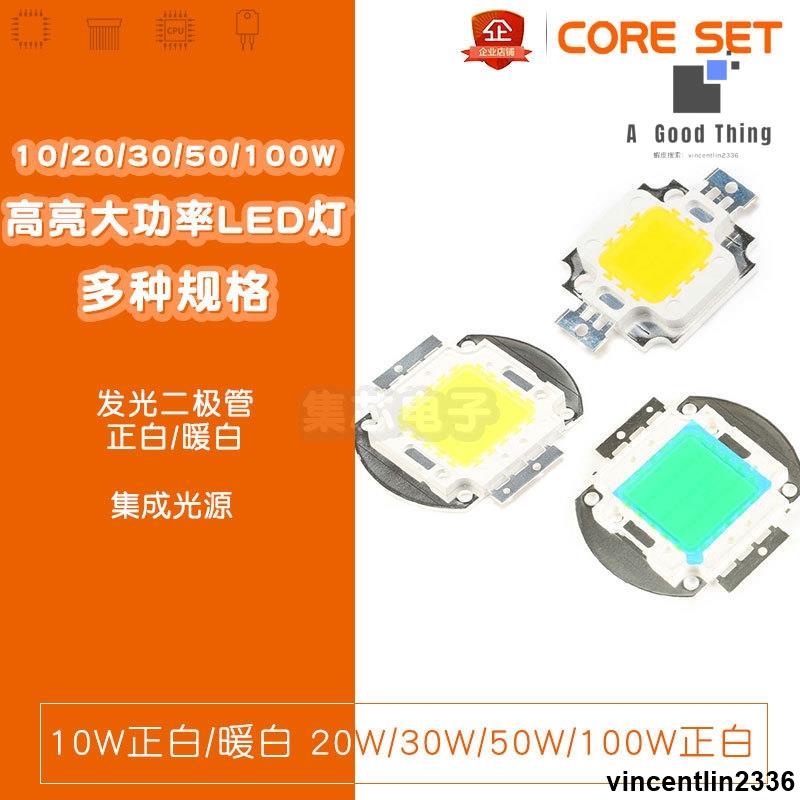 【滿額免運】集成 大功率 LED 燈 10W 20W 30W 50W 100W 瓦 led燈板 投光燈 高亮 路燈 芯片 | 蝦皮購物