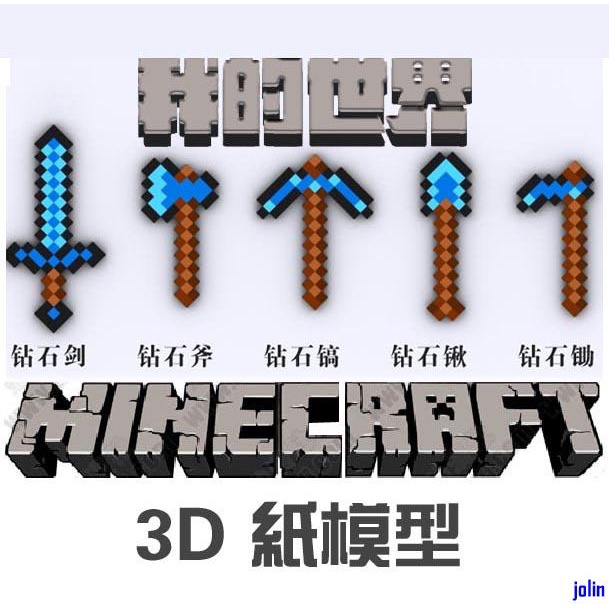 【模蛇紙模】我的世界_Minecraft_MC_鉆石工具武器_手工制作DIY | 蝦皮購物