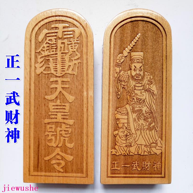 混元金斗 龍虎山道家法器用品道士令牌 正一武財神天皇號令 武財神令牌桃木 | 蝦皮購物