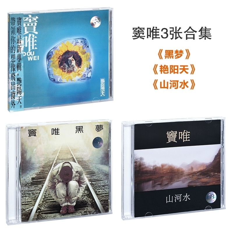 正版唱片竇唯專輯黑夢+艷陽天+山河水3CD+歌詞本+歌詞頁海報| 蝦皮購物