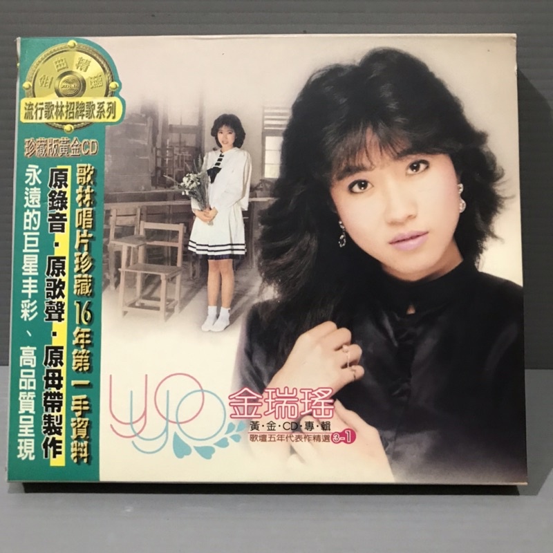 彩緁CD 金瑞瑤黃金CD 歌壇5年代表作精選3-1 歌林唱片原版CD美+歌詞美+ 