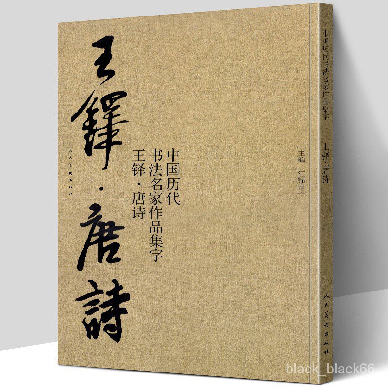 熱銷】【大尺寸8開】王鐸集字唐詩行書字帖中國歷代書法名傢作品集字古詩詞繁簡體對照楷草臨帖毛筆書法王鐸書法全集江錦世華天