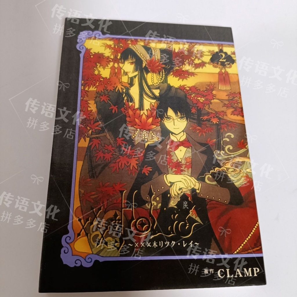 😊漫畫xxxHOLiC戻戾全4卷完結clamp漫畫大全集彩頁厚紙高質無刪版