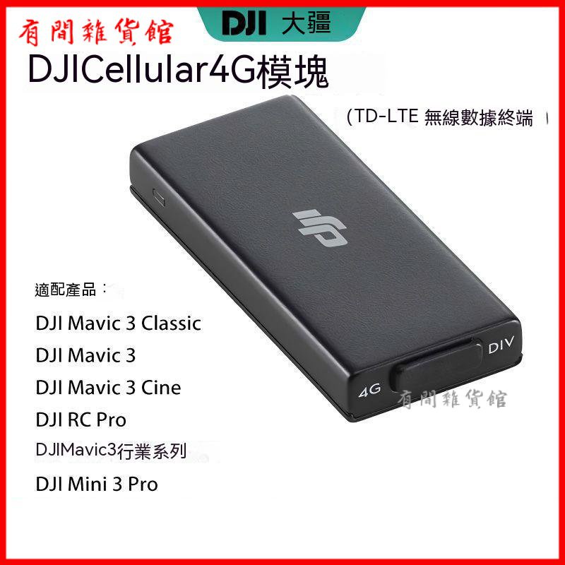 DJI大疆4G模塊mini3 pro禦3增強4g圖傳Cellular模塊 增距大師配件 | 蝦皮購物