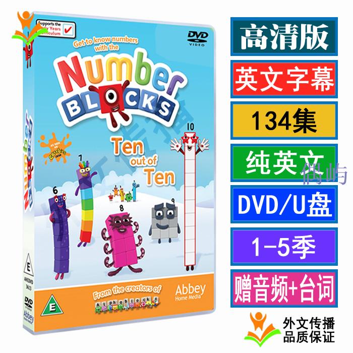 5季134集Numberblocks Number數字積木數學高清英文動畫DVD視頻偶屿 