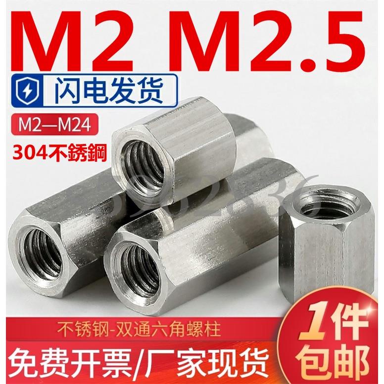 熱賣發貨 （M2 M2.5）304不鏽鋼雙通六角螺柱隔離機箱主板螺母柱加長螺絲桿銅柱M2M2.5免費開票 支持檢測 防鏽 | 蝦皮購物