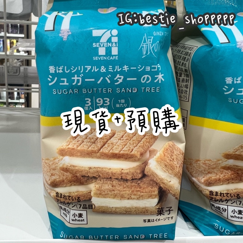 【現貨+預購】日本711 SUGAR BUTTER SAND TREE 砂糖奶油樹 夾心脆餅3入 蝦皮購物