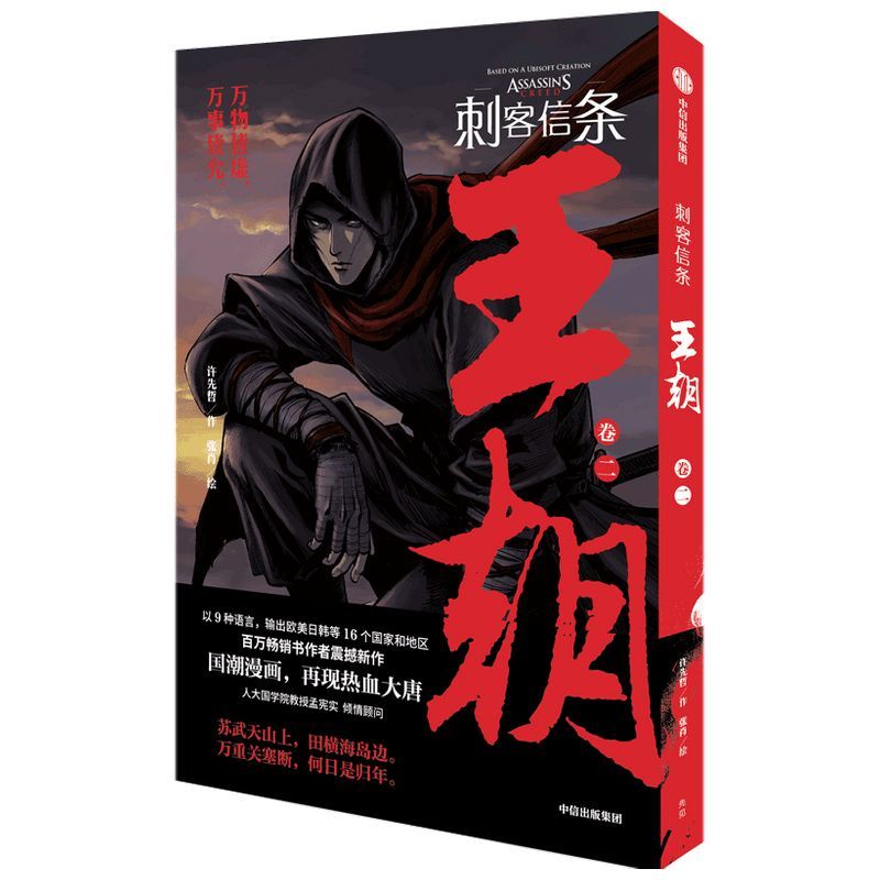 正版』刺客信條王朝1-5卷古風國漫武俠漫畫書籍刺客信條漫畫書籍高品質