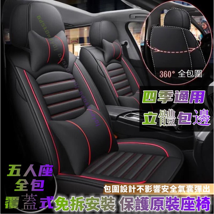 巷往的客製化汽車坐墊 全車五座 通用全包圍座椅套 皮革座椅套 座椅墊 座椅套 座椅皮套 免拆座椅 皮套 座套 汽車座椅保 | 蝦皮購物