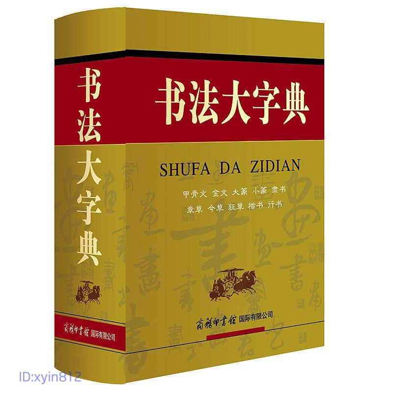 正版🔥書法大字典甲骨文金文大篆小篆隸書章草、今草、狂草、楷書、行書閱書齋| 蝦皮購物