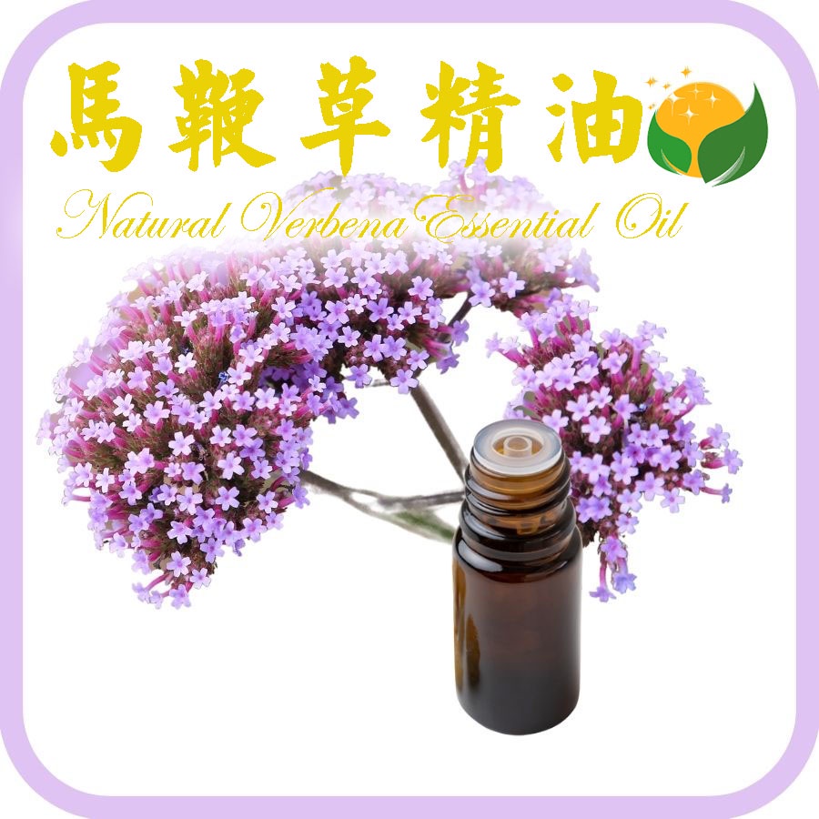 馬鞭草精油 天然單方精油 正草本精油 Verbena Essential Oil | 蝦皮購物