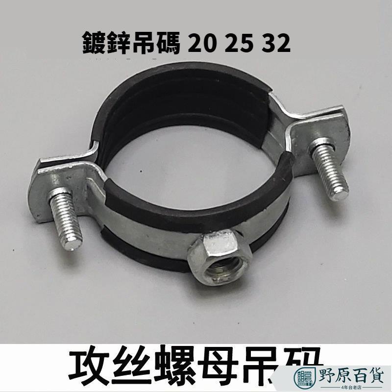 【質優五金】黑皮攻絲螺母吊卡螺母吊碼絲卡管卡管支架水管吊卡20 25 32 | 蝦皮購物