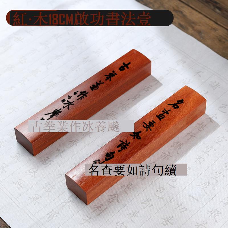 文具 文房四宝 鎮尺 文鎮 彫刻 古美術 紅木鎮尺書法鎮紙學生壓紙紅檀木刻字書法工具手工雕刻宣紙鎮尺一對