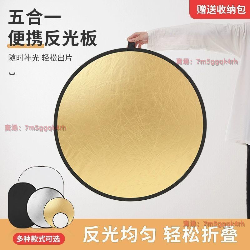 五合一 攝影反光板 手持雙面拍照打光板便攜可折疊戶外拍攝人像補光反光板 攝影器材 補光板 好用方便 | 蝦皮購物