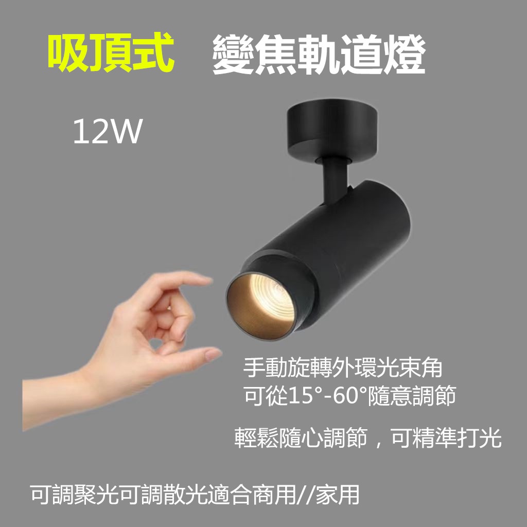 可變焦LED12W吸頂式投射燈可調光束角//可調角度//可聚光//可散光//隨意調節吸頂式軌道燈 | 蝦皮購物