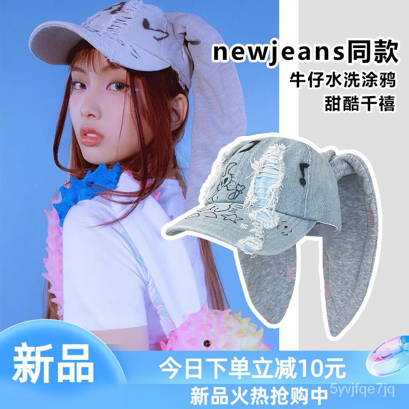 銷量10萬+ newjeans兔子帽子衕款兔耳朵鴨舌帽子牛仔水洗塗鴉甜酷嘻哈棒球帽 TLEJ