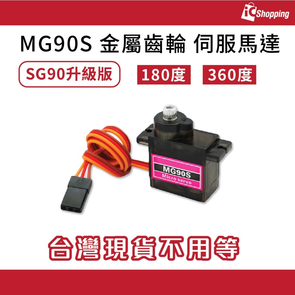 iCShop MG90S 14g 金屬齒輪伺服馬達舵機Arduino 機器人SG90升級版(180