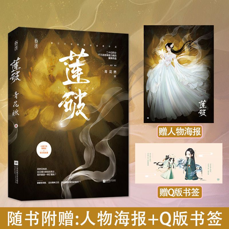 正版蓮破青花燃著晉江文學奇幻仙俠修真小說古代言情書籍正版