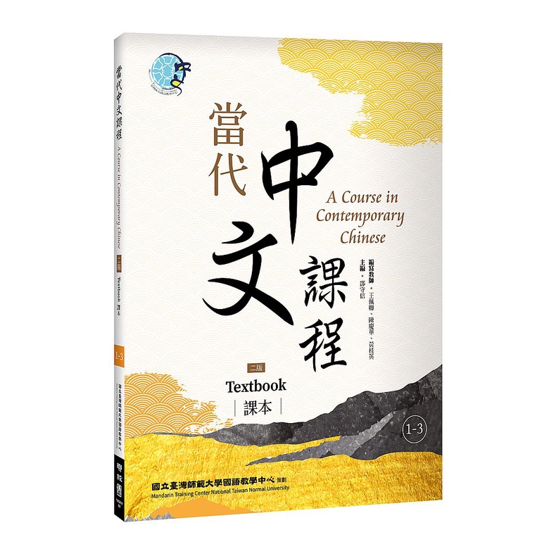 Myun様専用/台湾中国語テキスト「當代中文課程課本３，４，５」３冊