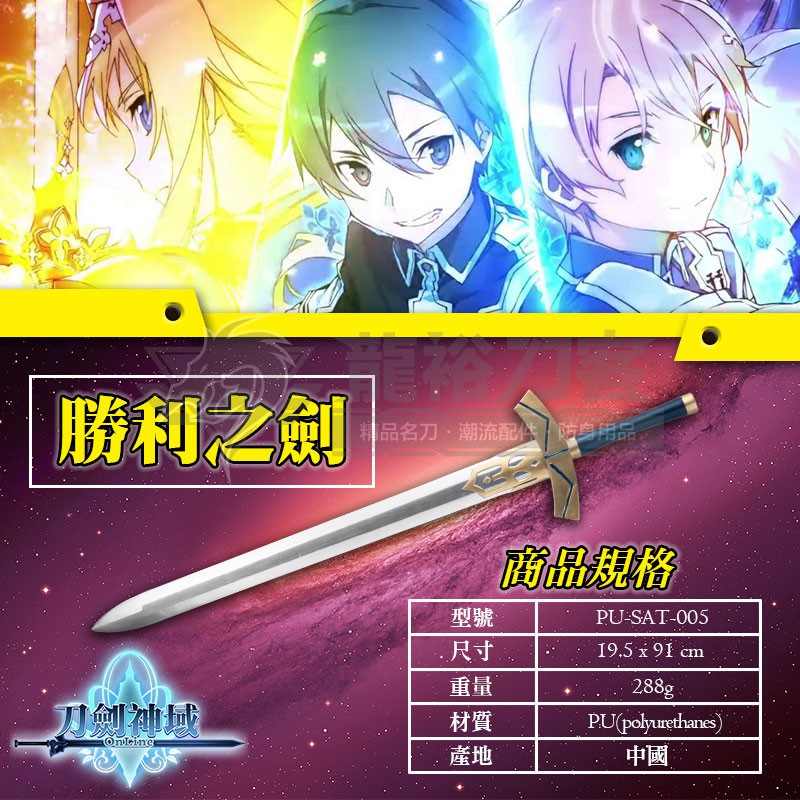 《龍裕》契約勝利之劍/Excalibur/刀劍神域/亞瑟王/王者之劍/單手劍/COS道具/Cosplay/亞絲娜 | 蝦皮購物