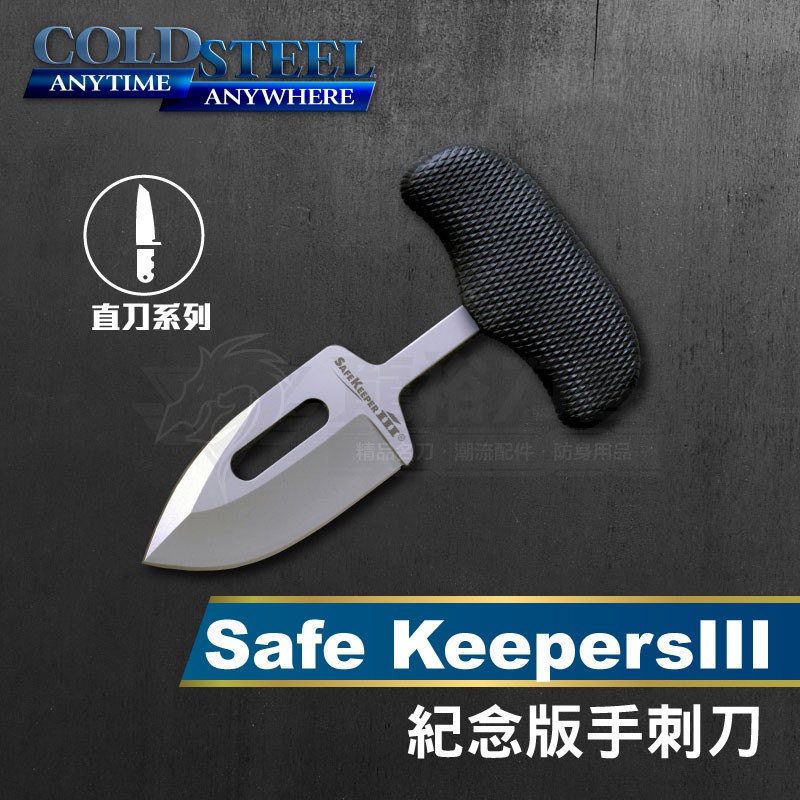 《龍裕》COLD STEEL/Safe KeepersIII紀念版手刺刀/NS/12CT/安全護衛者/格鬥刀/防身 | 蝦皮購物