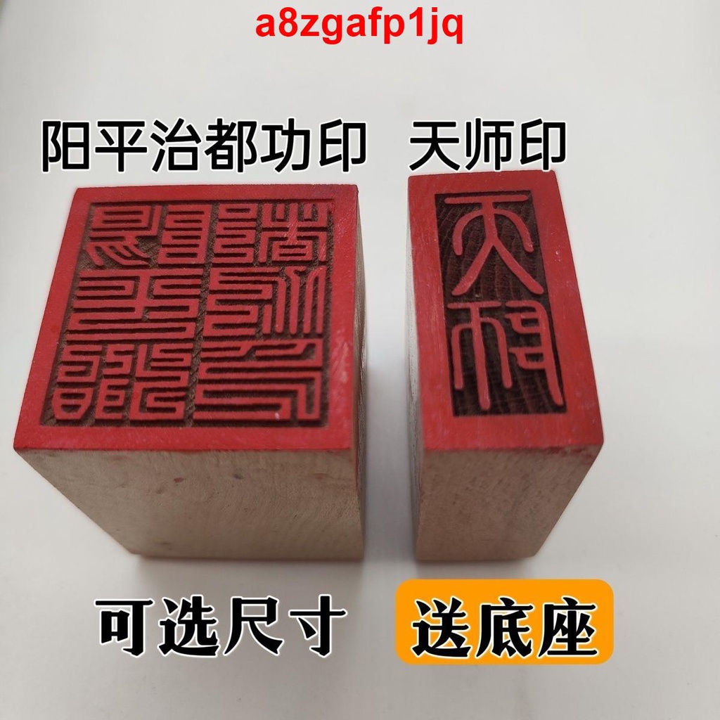 特價/桃木印章套裝陽平治都功印天師印一套道經師寶印全套印面5cm法師 | 蝦皮購物