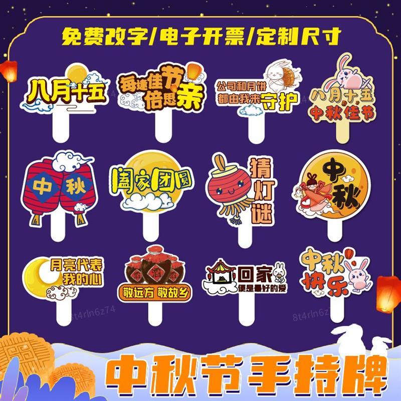 【繁體發貨】中秋節手持牌KT板 八月十五手舉牌 公司聚會合影拍照打卡道具 中秋節廣告牌 手持牌 廣告牌 套系內容可更換 | 蝦皮購物