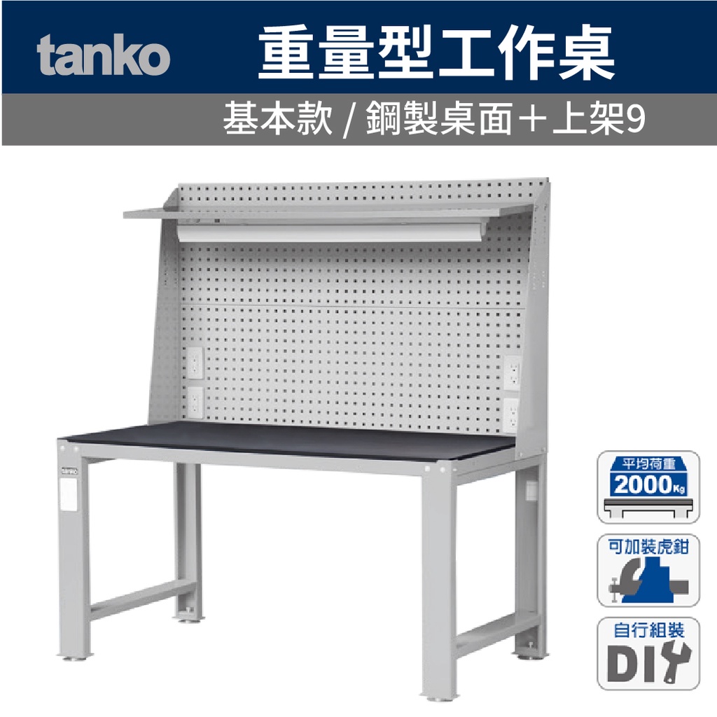 天鋼WD-58P9《鋼製工作桌/基本款＋上架9》鋼製桌 維修桌 專業工作桌 維修工作台 機具維修平台 組裝工作臺 | 蝦皮購物