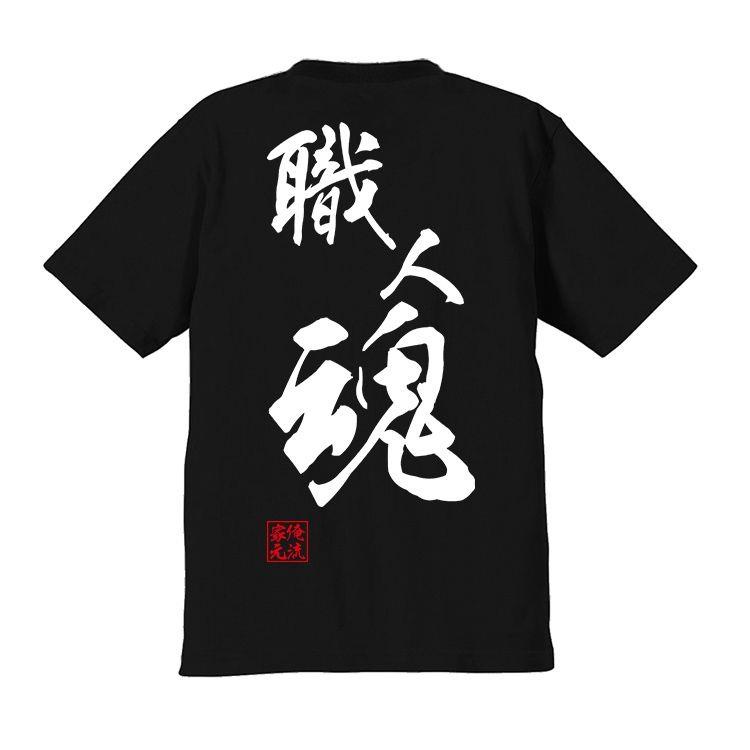 【現貨速發】 男T T恤 文化衫 字T 工匠精神 職人魂 中國風俺流 漢字毛筆書法文字男女短袖T恤純棉 | 蝦皮購物