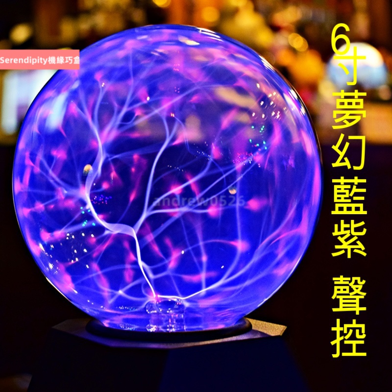 新品⭐【臺灣齣貨】靜電球 觸摸感應 等離子球 閃電球 電光球 魔力魔法球 輝光球 玩具電流燈 夢幻魔法球 OWE812 | 蝦皮購物
