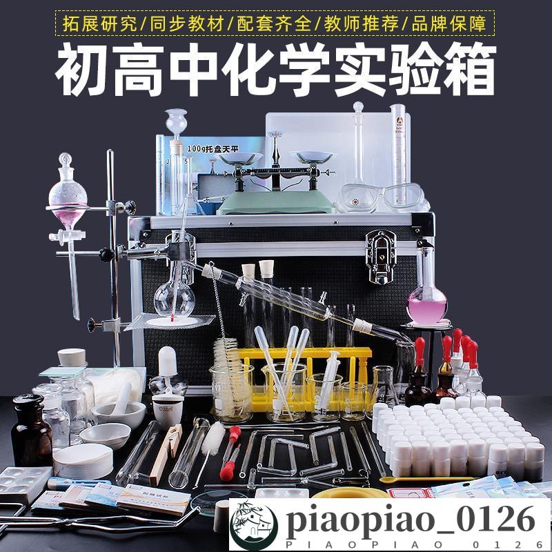 化學實驗器材 全套裝初高中初三學生用試劑實驗室器 皿玻璃儀器燒杯試管 燈 水電解鐵架臺蒸餾裝置集氣瓶箱 | 蝦皮購物