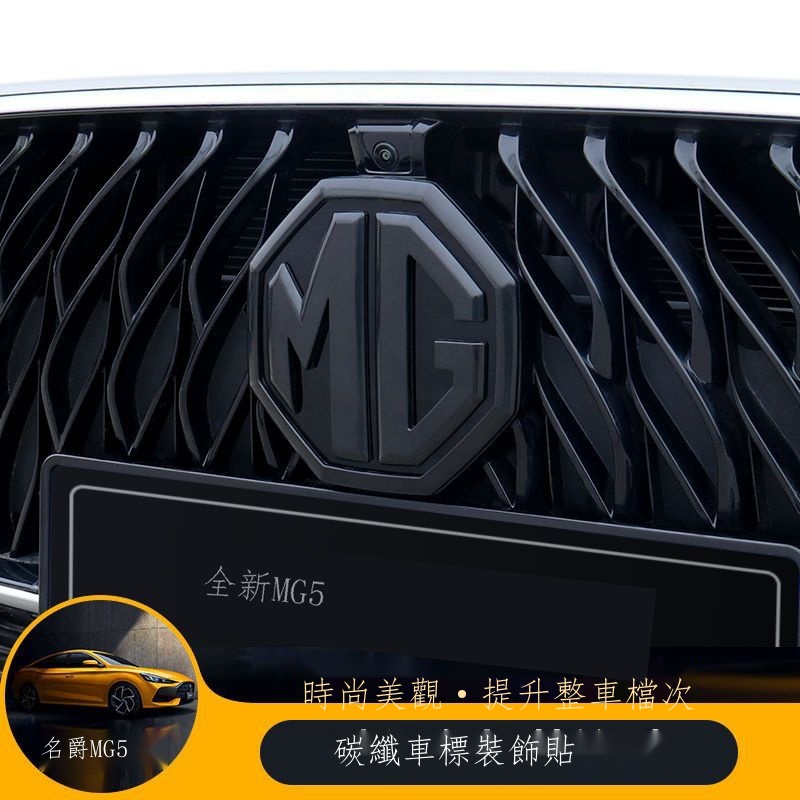 【台灣出貨】 MG 全新名爵MG5改裝前后車標貼21款名爵MG5方向盤前車標外部外飾黑標 MG專用 保護 通用 | 蝦皮購物