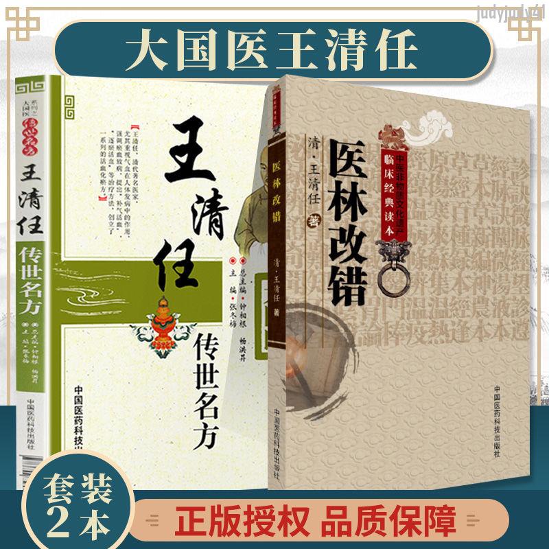 【醫書古籍】正版王清任傳世名方+醫林改錯大國醫系列之傳藝名方中醫臨床驗方【有貓書房】 | 蝦皮購物
