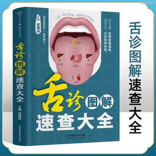 【醫書古籍】舌診圖解速查大全 舌診人門 學習舌診先認舌 舌診與人體辨別疾病【有貓書房】 | 蝦皮購物