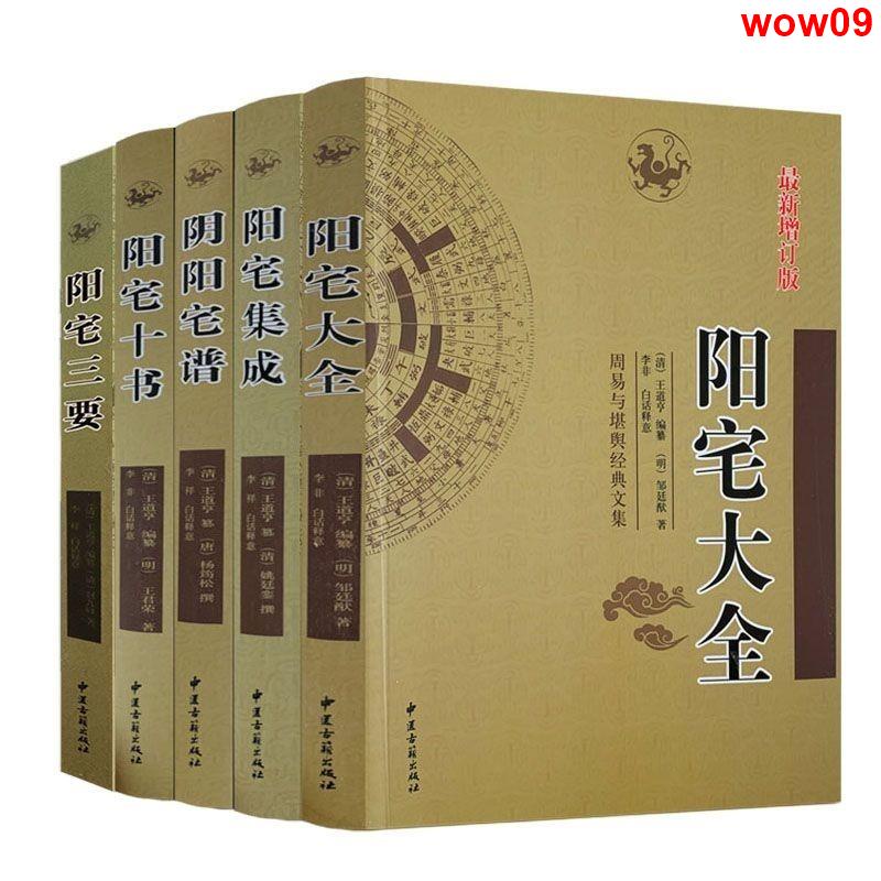 ♢速銷熱賣♢♩♩陽宅三要+陽宅十書+陰陽宅譜+陽宅大全+陽宅集成共5冊 陽宅集成・陽宅大全