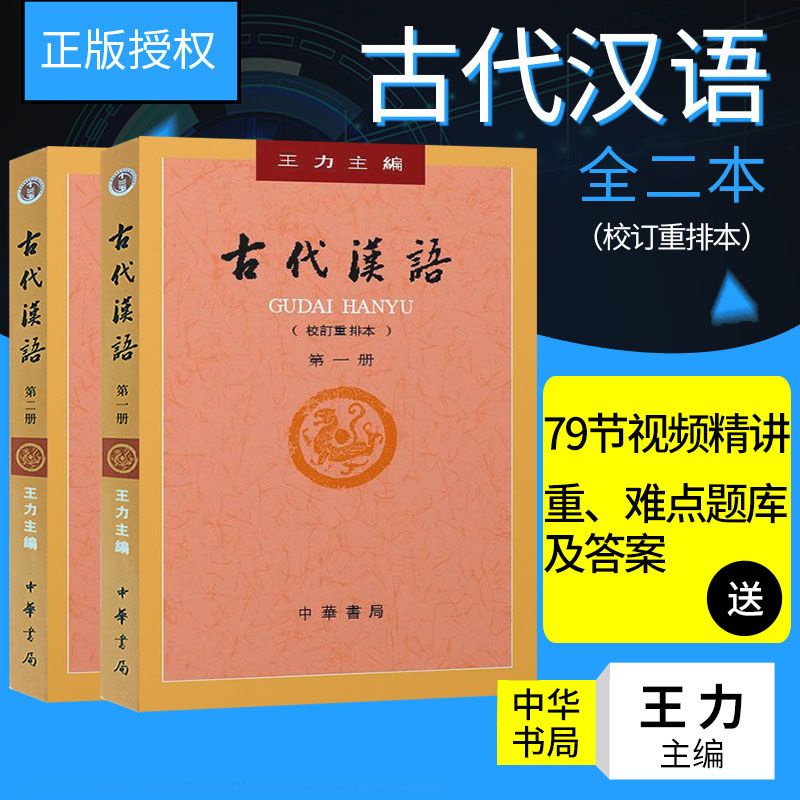 正版 古代漢語 王力 校訂重排本 第2冊+第1冊 中華書局 繁體/簡體版/致青春 蝦皮購物