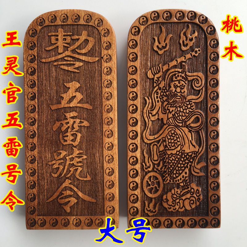 *緣結龍虎山道用品道家法器道士常用令牌 王靈官令牌 五雷號令 桃木 | 蝦皮購物