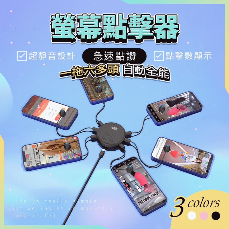 升級款 6頭螢幕點擊器 靜音連點 遊戲輔助器 連點器 自動點擊點讚機 直播點讚 點讚器 按讚神器 popcat G30 | 蝦皮購物