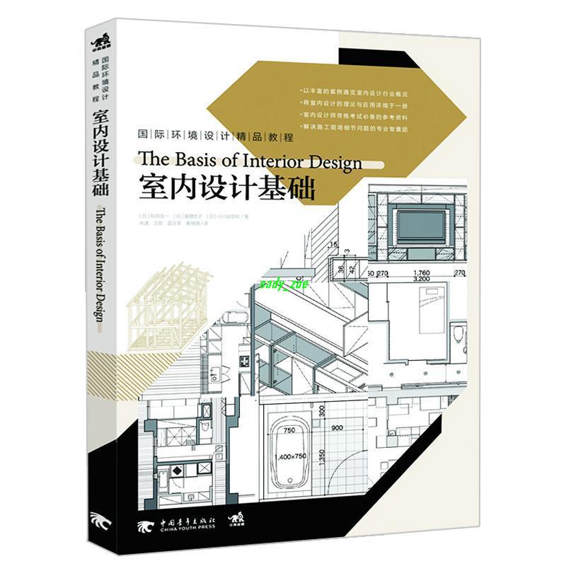 【正版有貨】室內設計基礎 解決室內設計與施工問題的專業參考書 教材高校設計 全新書籍 | 蝦皮購物