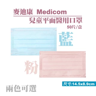 麥迪康 Medicom 兒童平面醫用口罩 (台灣製 CNS14774) 50入/盒 專品藥局