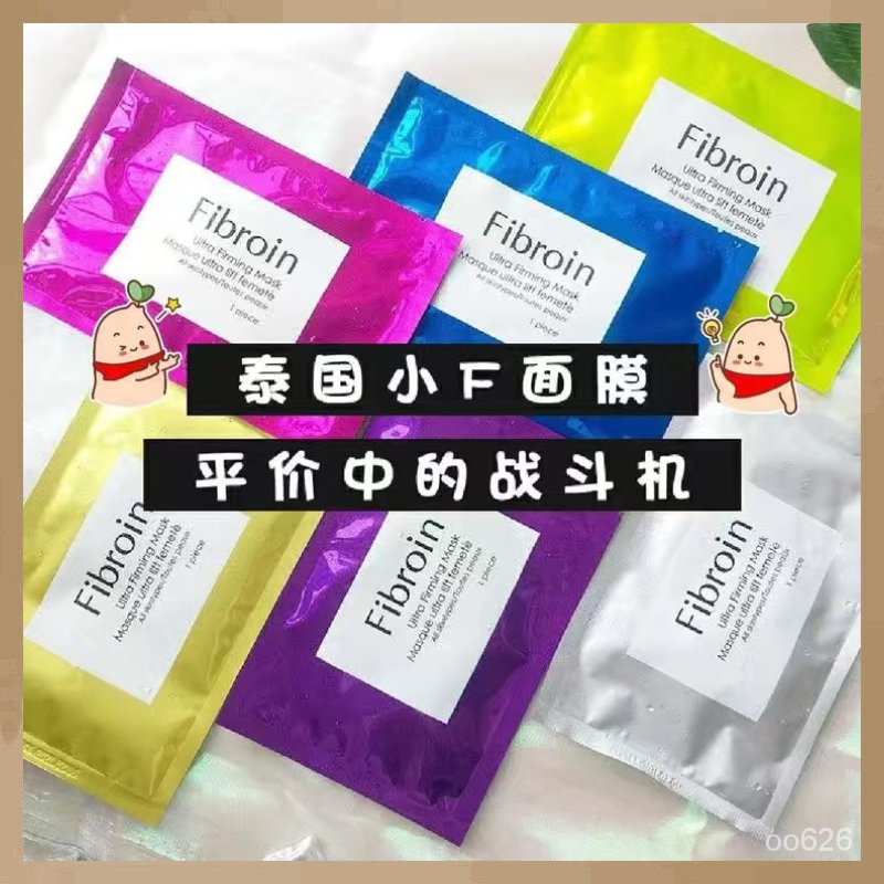 正品免運 泰國Fibroin小F面膜 -Fibroin面膜 蠶絲蛋白保濕面膜 補水面膜 泰國小F童顏蠶絲蛋白面膜 | 蝦皮購物