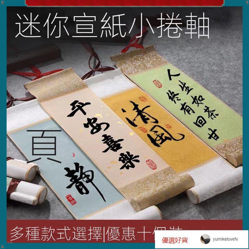 【迷你空白捲軸】迷你捲軸 書法捲軸 捲軸 立軸 宣紙捲軸 迷你小捲軸蠟染空白手寫掛軸書法畵畵創作紙裝裱畵掛軸 | 蝦皮購物